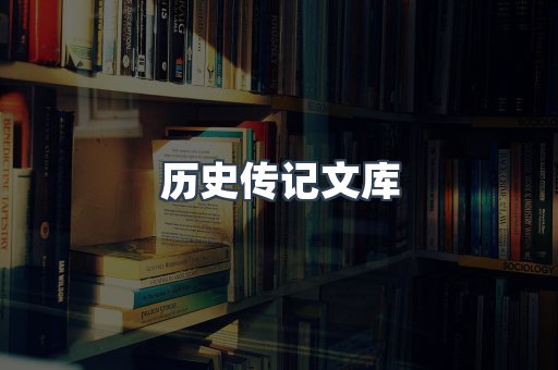 历史传记文库