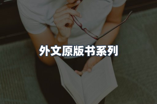 外文原版书