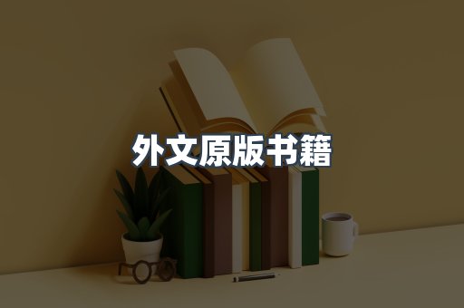 外文原版书籍